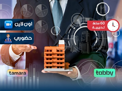 البرنامج التدريبي في التسويق العقاري